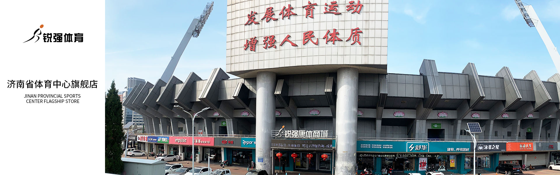 IM电竞济南省体旗舰店